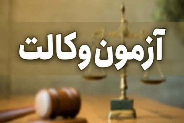 اعلام زمان برگزاری آزمون وکالت ۱۴۰۵ 