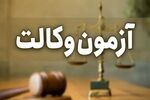 تمدید مهلت ثبت‌نام آزمون متقاضیان اخذ پروانه وکالت