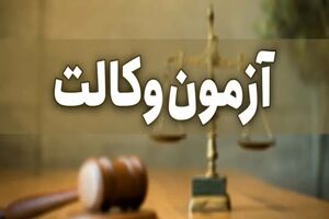 اعلام زمان برگزاری آزمون وکالت ۱۴۰۵ 
