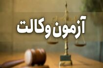 سازمان سنجش زمان دریافت کارت ورود به جلسه آزمون وکالت ۱۴۰۴ را اعلام کرد