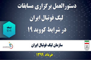 دستورالعمل برگزاری مسابقات در شرایط کرونا ابلاغ شد