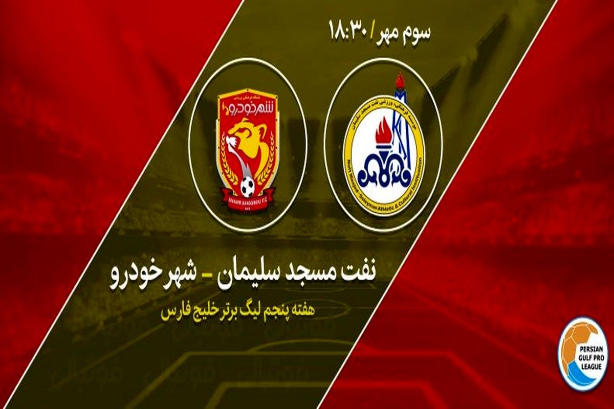 نفت مسجد سلیمان و شهر خودرو