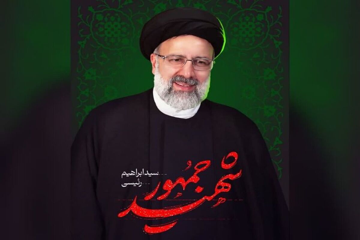 شهادت آیت الله رئیسی 