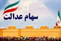 ارزش سهام عدالت امروز ۱۰ اسفند 1401 اعلام شد