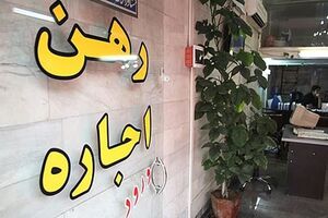 چرا مصوبه شورای عالی مسکن ناکارآمد است؟ / مشکل اجاره با عرضه مسکن حل می شود 