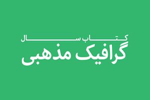 تمدید فراخوان اولین «کتاب سال گرافیک مذهبی»