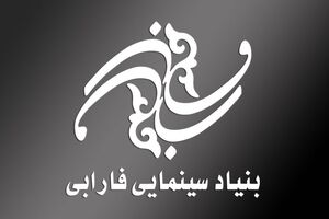 گزارش عملکرد مالی بنیاد سینمایی فارابی منتشر شد