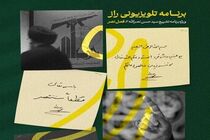 برنامه «راز» با موضوع تشییع شهید نصرالله از تلویزیون پخش می شود