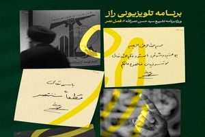 برنامه «راز» با موضوع تشییع شهید نصرالله از تلویزیون پخش می شود