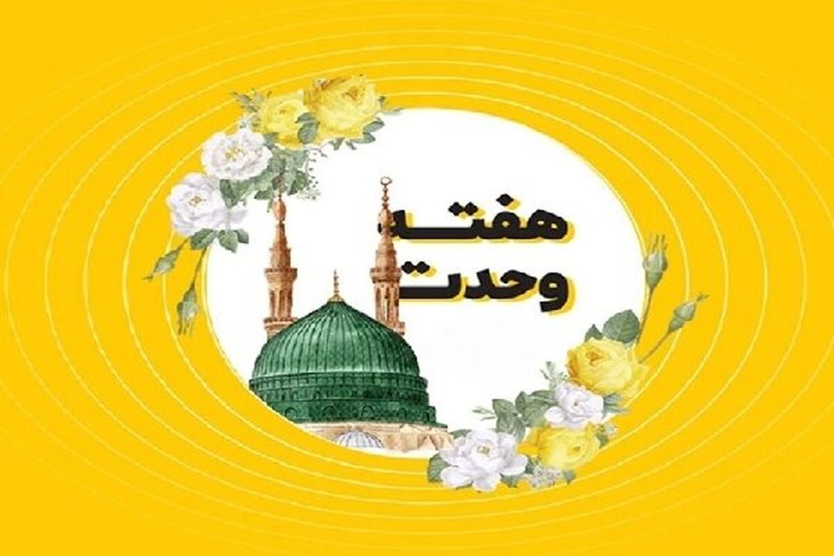 هفته وحدت