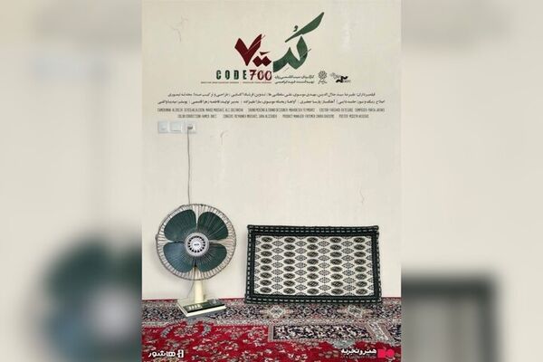 مستند «کد ۷۰۰» با موضوع جنگ ۱۲ روزه اکران آنلاین شد
