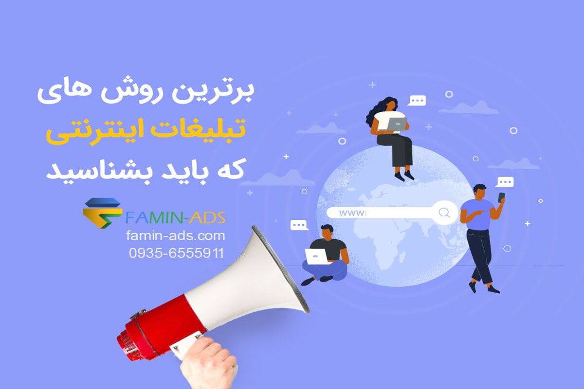 برترین روش‌های تبلیغات اینترنتی که باید بشناسید