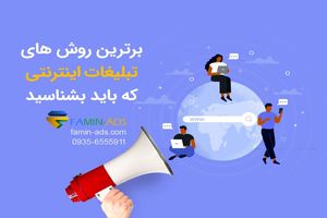 برترین روش‌های تبلیغات اینترنتی که باید بشناسید