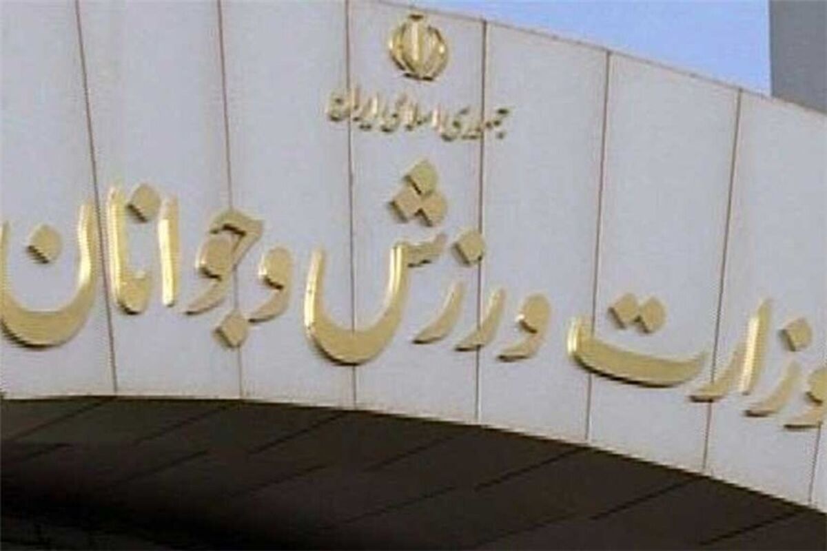 وزارت ورزش