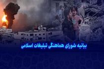 بیانیه شورای هماهنگی تبلیغات اسلامی در محکومیت جنایت رژیم صهیونیستی در بیمارستان شفا غزه