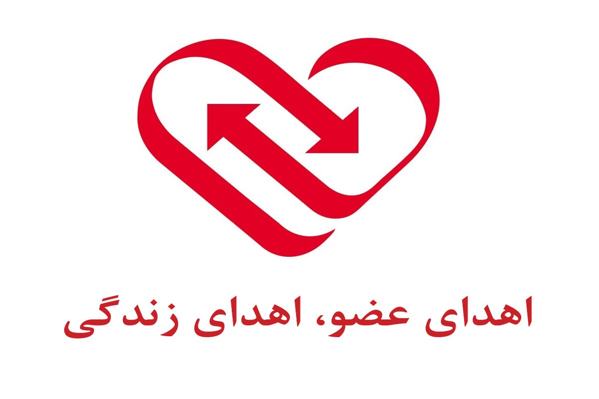 گیلان- اهدای عضو
