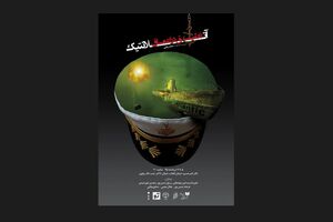 اجرای «تعلیق در اعماق آتلانتیک» در تالار ناصر خسرو