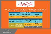 آغاز پیش‌فروش نقدی و فروش فوق‌العاده سایپا 151
