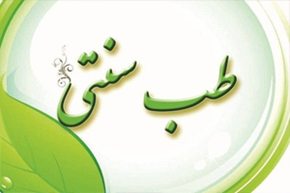 اصفهان- طب سنتی