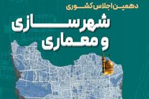 مشهد میزبان دهمین اجلاس ملی شهرسازی و معماری می‌شود 