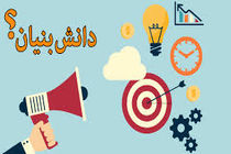 شرکت دانش بنیان چیست؟/اهداف شرکت های دانش بنیان