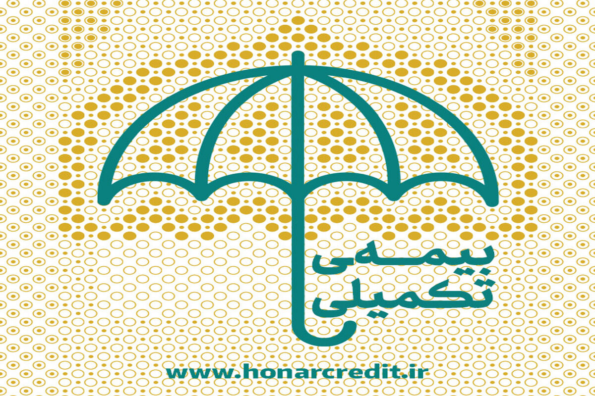 بیمه تکمیلی