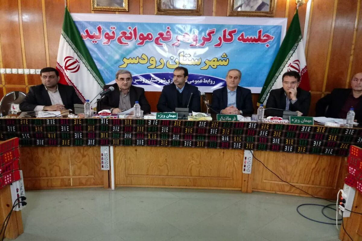 کارگروه رفع موانع و رونق تولید