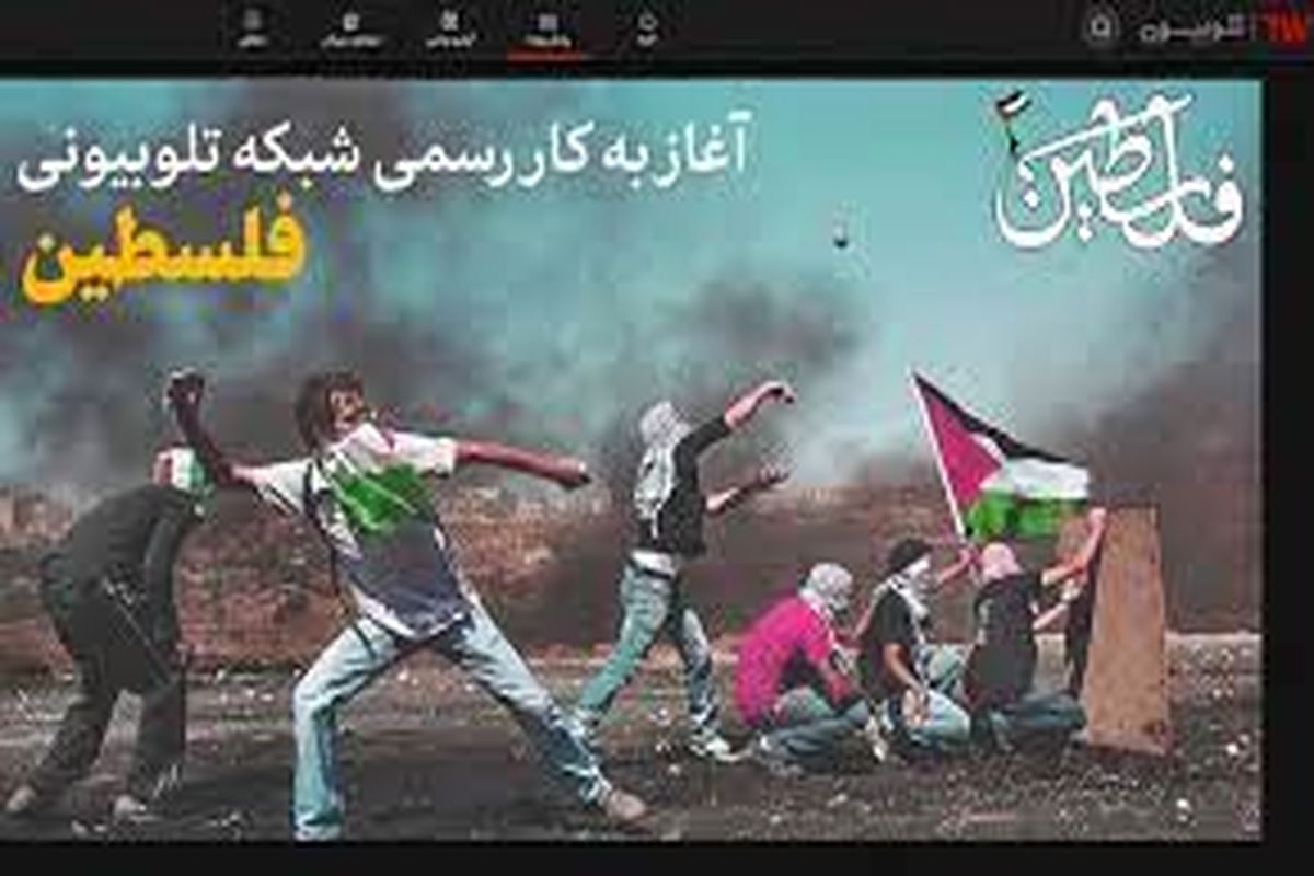 شبکه تلوبیونی فلسطین