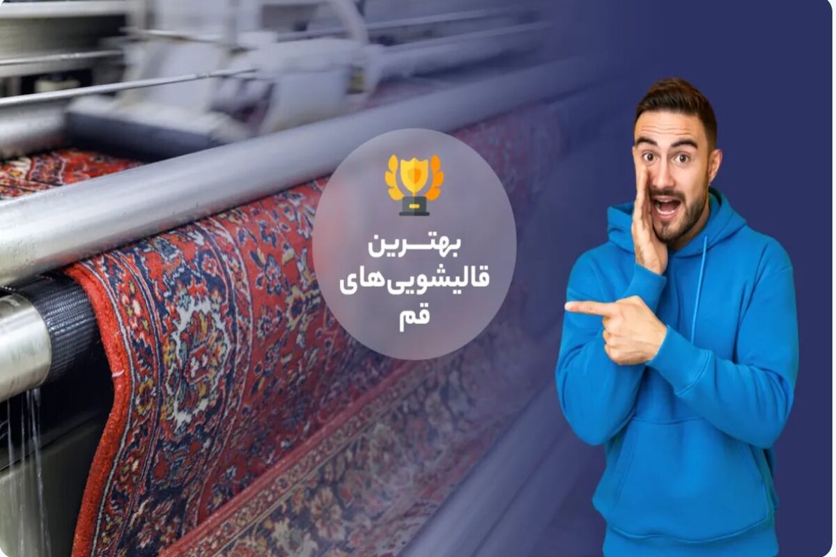 قالیشویی