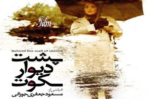 اکران فیلم سینمایی پشت دیوار سکوت به زودی 