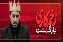 دانلود فصل دوم سریال زخم کاری / قسمت اول تا آخر سریال زخم کاری 2