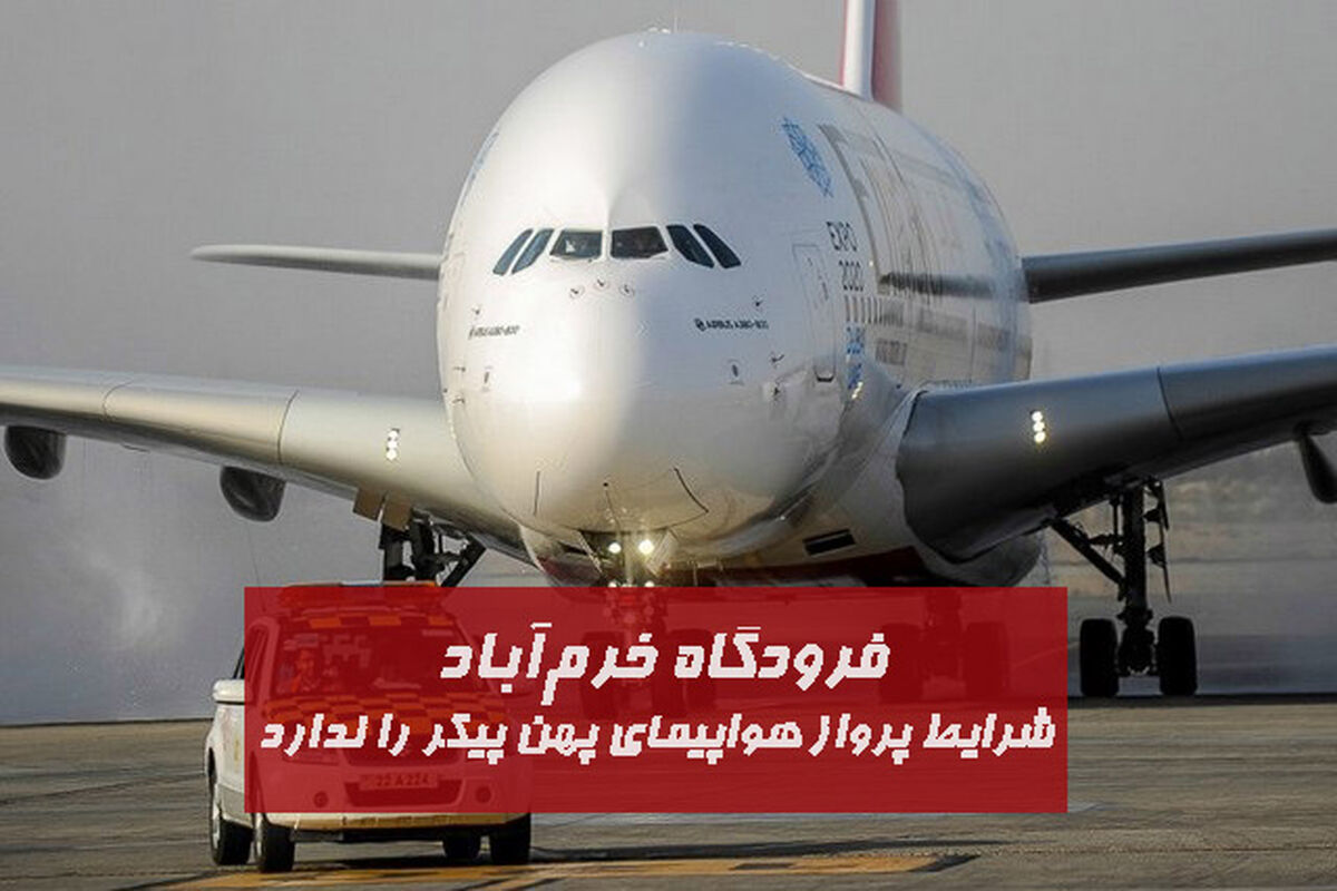 فرودگاه خرم آباد