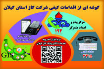 اقدامات کیفی شرکت گاز استان گیلان در جهت افزایش رضایتمندی مشترکین