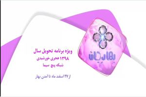 برنامه تحویل سال شبکه پنج سیما با صدای محسن چاوشی/هیراد حاتمی و حمید گودرزی در بهار جان