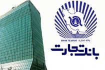 توضیح بانک تجارت درباره حقوق دو عضو هیات مدیره