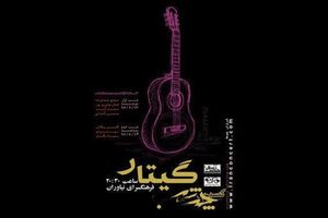 «چند شب گیتار» در نیاوران برگزار می‌شود