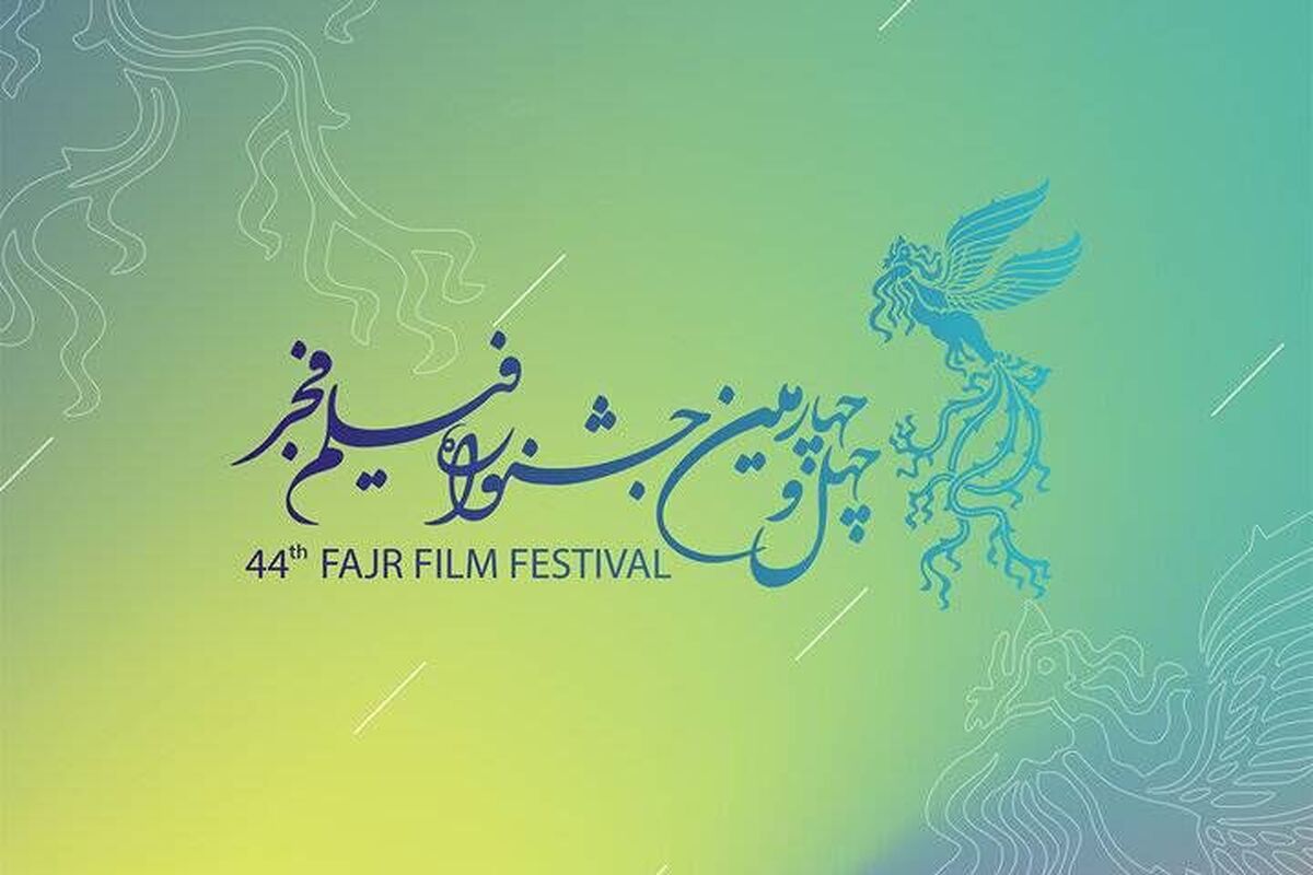 چهل‌وچهارمین جشنواره فیلم فجر