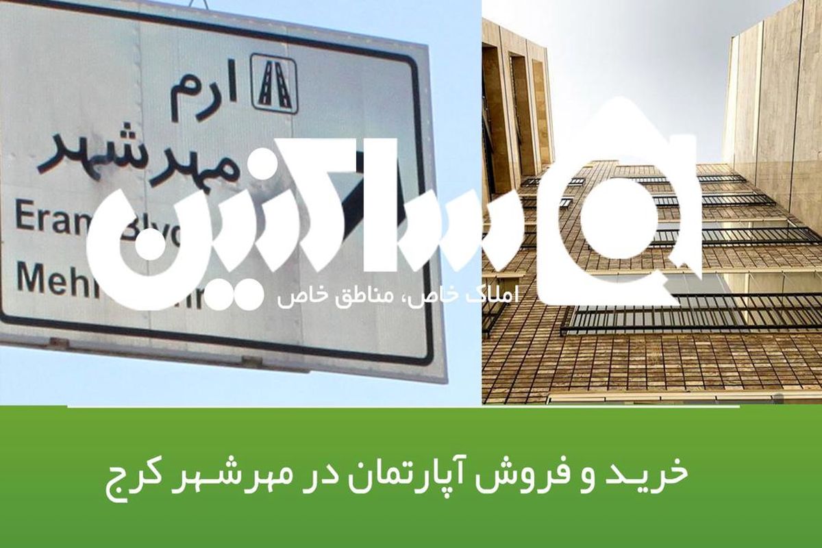 خرید و فروش آپارتمان در مهرشهر کرج (2)