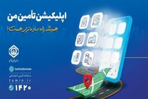 تعداد کاربران تأمین من از مرز یک میلیون نفر فراتر رفت