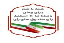دعوت از آحاد جامعه برای حضور گسترده در انتخابات ۱۱ اسفندماه
