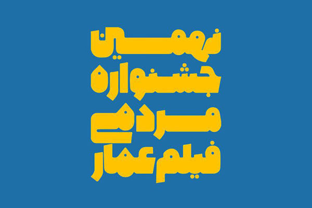 جشنواره فیلم عمار