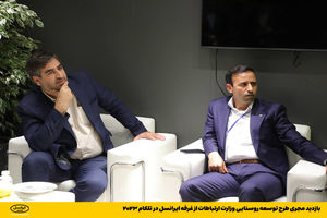 بازدید مجری طرح توسعه روستایی وزارت ارتباطات از غرفه ایرانسل در تلکام ۲۰۲۳
10.6