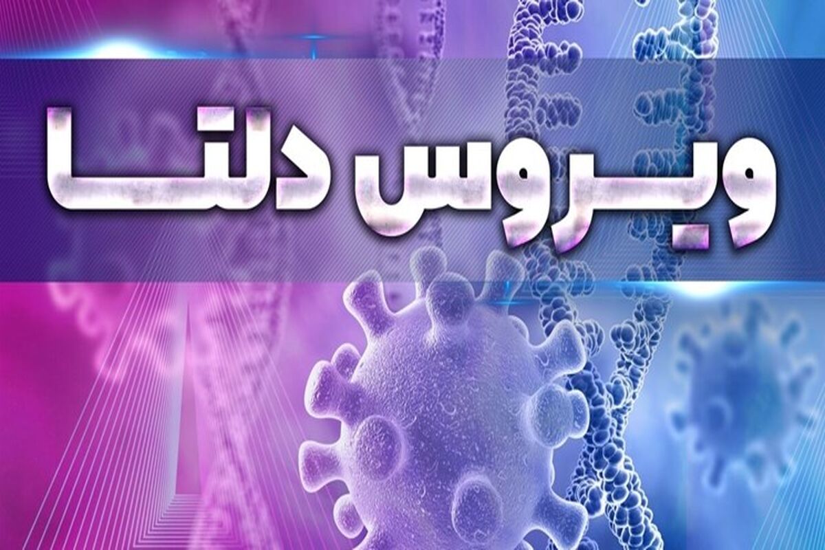  قدرت سرایت سویه دلتا