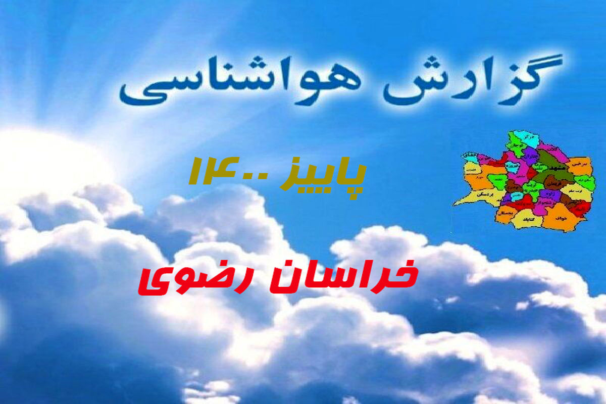 وضعیت ناپایدار جوی در سطح خراسان رضوی