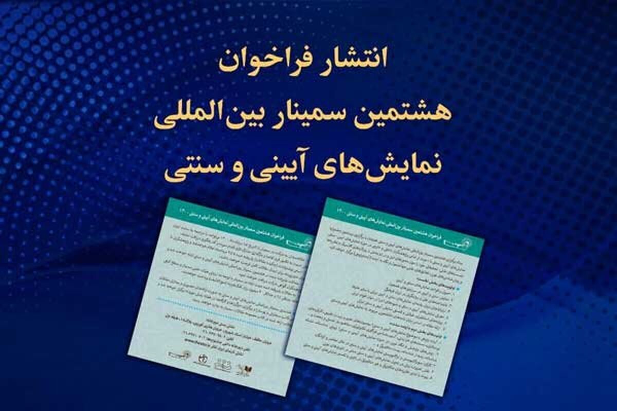 سمینار بین المللی نمایش های آیینی و سنتی