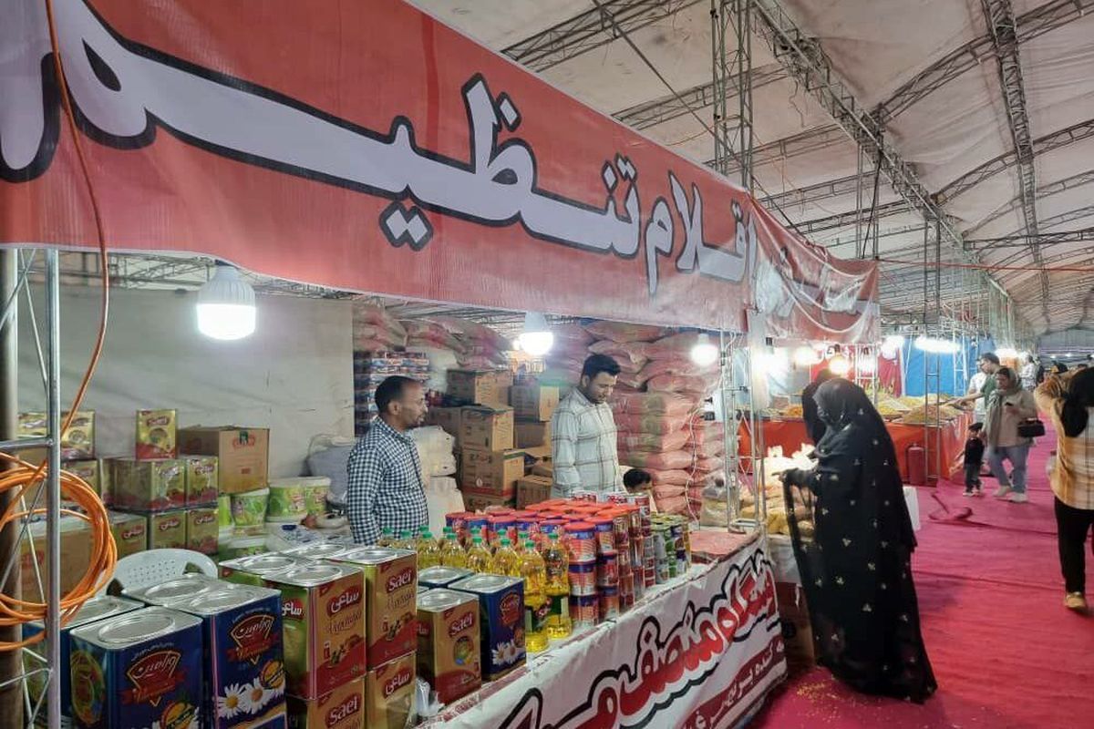 نمایشگاه تنظیم بازار ویژه ماه رمضان بندرعباس