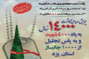 برگزاری پویش مردمی کاشت ۱۴۰۰۰ نهال به یاد شهدا و جانبازان استان یزد