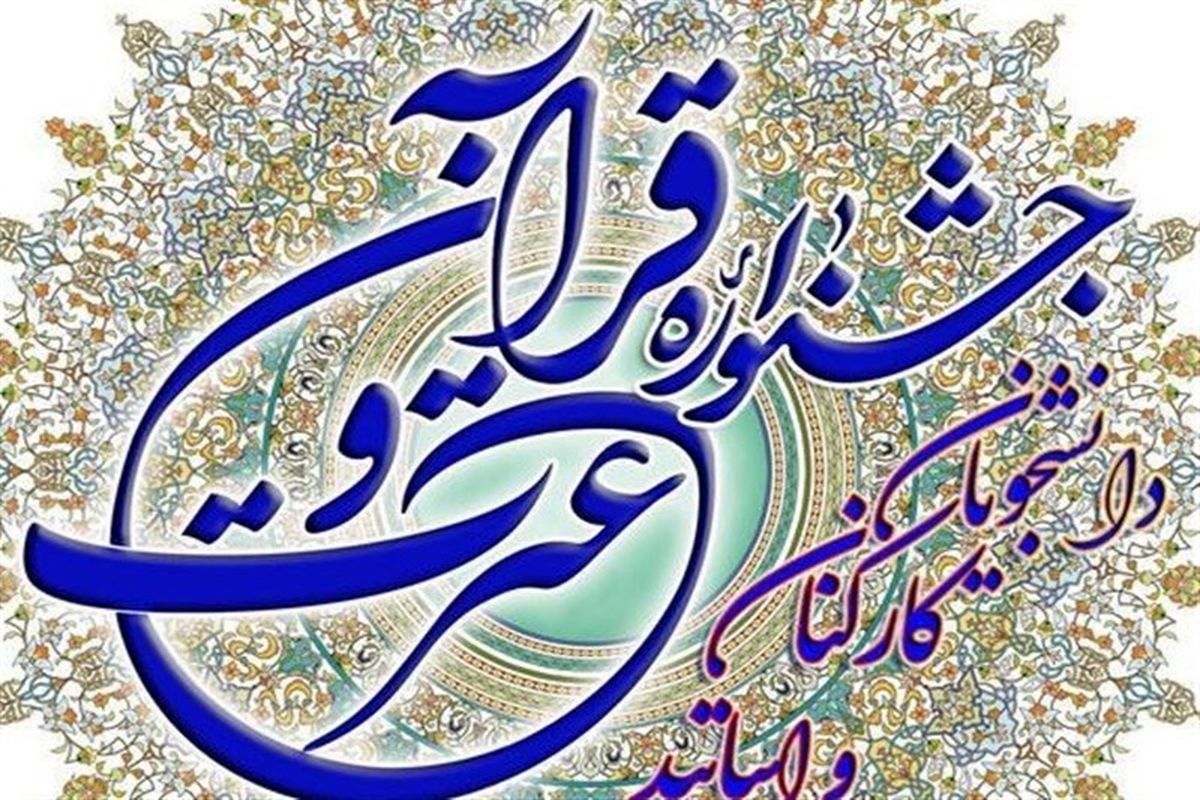 جشنواره قران و عترت