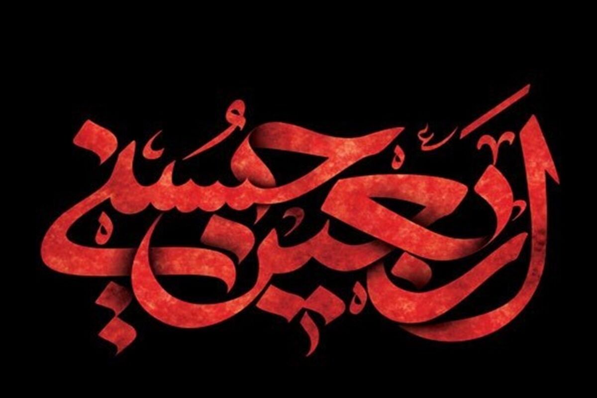  اربعین