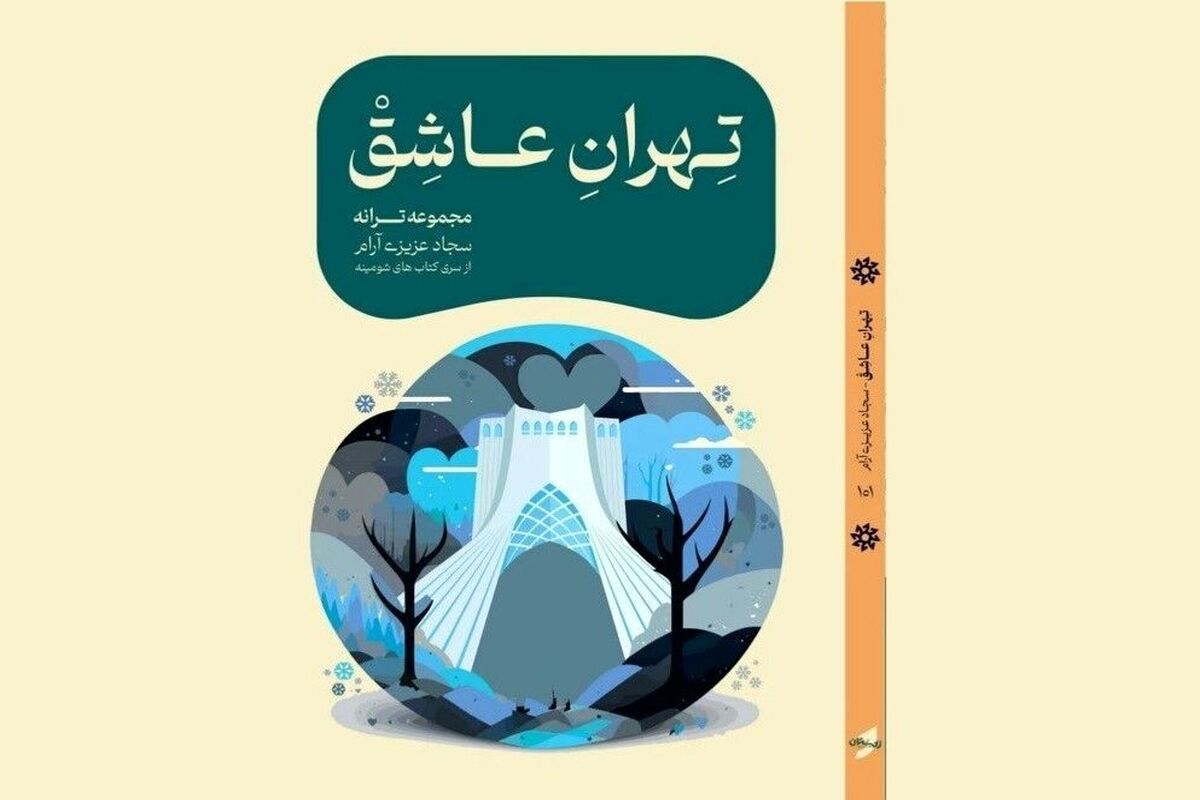 تهران عاشق